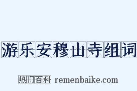 游乐安穆山寺组词是什么意思的图片